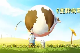 动物们集体变成了大胖子，连人类也无法幸免，奶牛直接飘上天挤奶视频封面