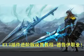 魔兽怀旧：EUI魔兽插件进阶教程德鲁伊执业示列视频封面