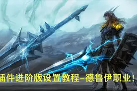 魔兽怀旧：EUI魔兽插件进阶教程德鲁伊执业示列视频封面