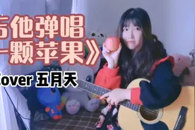 【吉他弹唱】《一颗苹果》女声翻唱（Cover 五月天）视频封面