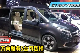 做工扎实，销量又稳！这十大MPV年度最佳，20万内就有5台可选择视频封面