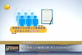 辽宁最新人口数据公布，总人口42591407人视频封面