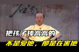 曾仕强：不要以孩子为中心，把孩子捧得高高的不是爱他，而是害他视频封面