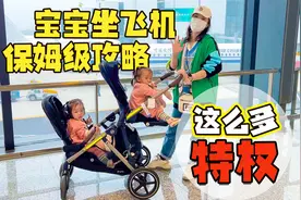 带宝宝坐飞机居然有这么多隐藏福利？双胞胎宝妈分享保姆级攻略！视频封面