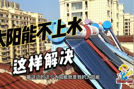 太阳能热水器不能自动上水，是传感器坏了，维修很简单视频封面