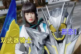 盘点：假面骑士中使用双武器的骑士形态，随手捡把剑就是双刀流！