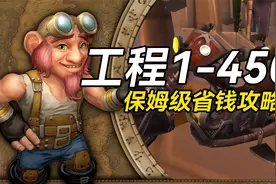 怀旧服工程1-450保姆级省钱攻略来了！多次验证，绝对准确视频封面
