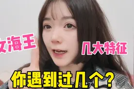 女海王的几大特征，这就是渣女的恋爱技巧？果然是女人心海底针！视频封面