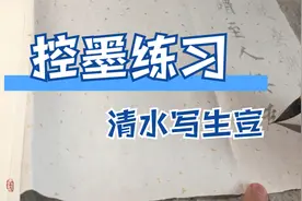 “老师，总洇墨怎么办？”“好办！我赏赐你清水+生宣来练习！”视频封面