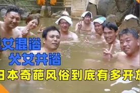 奇葩风俗，开放式男女混浴，日本的文化为何如此疯狂？视频封面