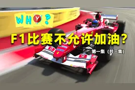 为什么F1赛车在比赛中不允许加油？原因可能是所有人都没想到的视频封面