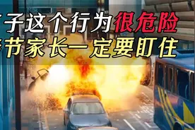 春节孩子这个行为很危险，家长一定要盯住，别等酿成惨剧才警醒视频封面