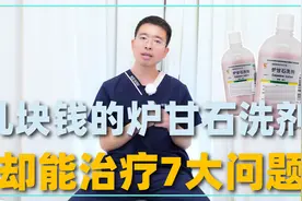 几块钱一瓶的炉甘石洗剂，却能治疗7大问题！但这种情况不推荐视频封面