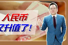 美元贬值，人民币持续升值，人民币对美元汇率有望“破6”吗？视频封面