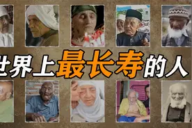 世界上最长寿的人对比，151岁不算最长！视频封面