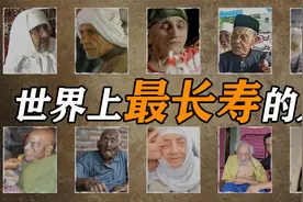 世界上最长寿的人对比，151岁不算最长！视频封面