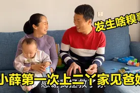 回忆小薛第一次上二丫家见爸妈，看发生了啥糗事？至今记忆犹新视频封面