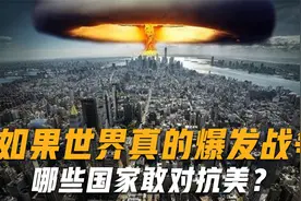 若全球爆发战争，哪些国家敢打击美本土？美上将道出实情：有一国视频封面