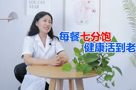 每餐七分饱，健康活到老！怎么样才算真正的七分饱？早点弄清楚视频封面