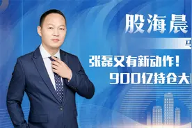 张磊又有新动作！900亿持仓大曝光！视频封面