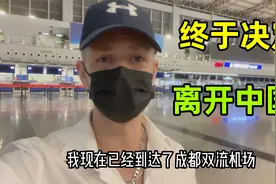 德国马克：在中国呆了6年，今天终于决定，我要离开中国了！视频封面