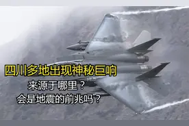 四川多地出现神秘巨响，来源于哪里？会是地震的前兆吗？视频封面