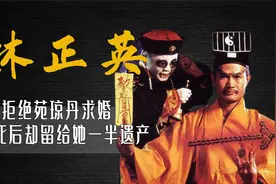 林正英拒绝苑琼丹求婚，死后却把一半财产留给她，原因令人泪目视频封面