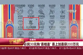 彩民30元购“喜相逢” 喜上加喜获200万元视频封面