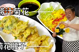 老师傅买一束菊花做两道美味， 有荤有素，花香加菜香，香气扑鼻视频封面