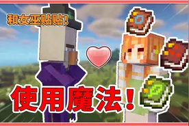 MC使用魔法！一秒催熟作物，和女巫做朋友还能交易！【我的世界】
