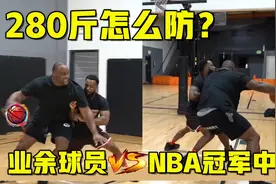 业余球员与NBA冠军中锋的单挑：体重280斤怎么防？毫无还手之力视频封面