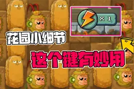 植物大战僵尸：花园超小细节！加速按钮大有妙用，学会轻松三星！