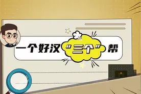 【严格落实“三个规定”】一个好汉“三个”帮视频封面