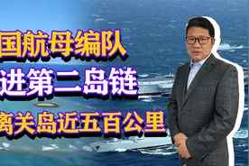 距关岛仅500公里，中国航母编队，挺进第二岛链视频封面
