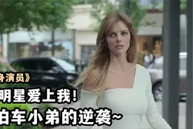 假扮女明星的绯闻男友，假戏真做，最新爆笑喜剧片《替身演员》