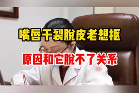 嘴唇干裂老想扣，原因和它脱不了关系视频封面