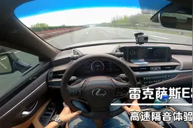 开着雷克萨斯ES200上高速，看看它的真实隔音和加速水平。视频封面