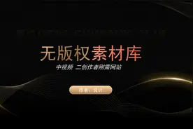 中视频无版权素材库，二创必备！
