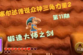 塞尔达传说众神三角力量2第11期 锻造大师之剑视频封面