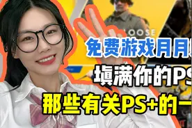 【二梦指南】免费游戏月月送？填满你的PS5！那些有关PS+的一切视频封面