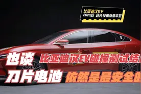 也谈比亚迪汉EV碰撞测试结果，刀片电池依然是最安全的