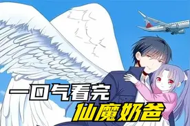 一口气看完超燃漫画，仙魔奶爸，超长合集一次看过瘾视频封面
