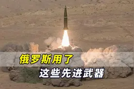 普京对乌克兰启动特别军事行动！专家：俄罗斯用了这些先进武器视频封面