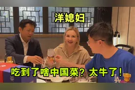 俄罗斯媳妇嫁到无锡12年，第一次吃中餐这么大阵仗，太有面子了！视频封面