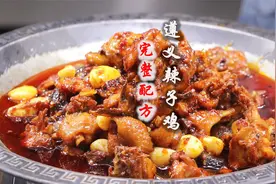辣子鸡还是贵州的好吃，遵义辣子鸡正宗做法，无保留公开炒鸡配方视频封面