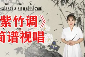 经典民乐合奏曲《紫竹调》简谱视唱，掌握音准节奏，轻松学唱歌视频封面