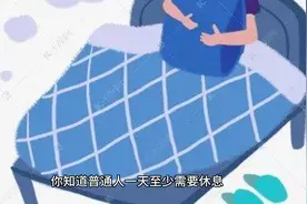 你知道普通人一天至少需要休息多少个小时才是充足睡眠么？视频封面