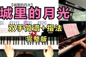 中老年最爱的钢琴曲：《城里的月光》钢琴简谱版视频封面