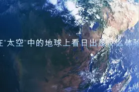 在太空中的地球上看日出是什么体验视频封面
