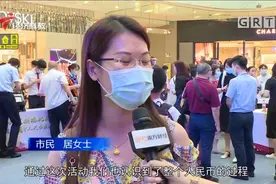 人行广州分行：全力提升流通中人民币整洁度视频封面
